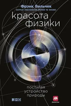 Обложка аудиокниги «Красота физики. Постигая устройство природы»