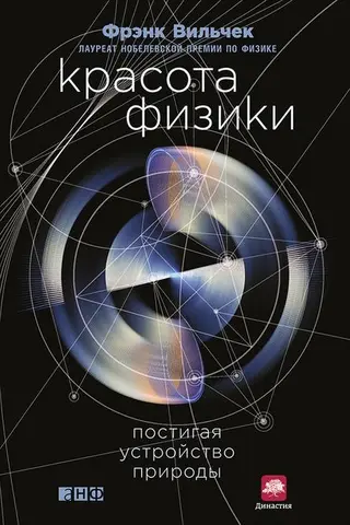 Обложка аудиокниги «Красота физики. Постигая устройство природы»