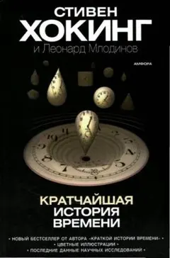Обложка аудиокниги «Кратчайшая история времени»