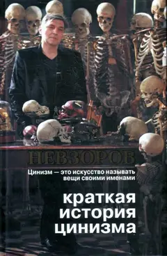 Обложка аудиокниги «Краткая история цинизма»