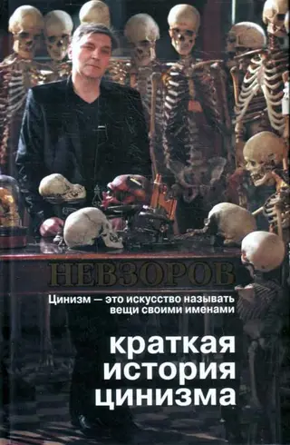 Обложка аудиокниги «Краткая история цинизма»