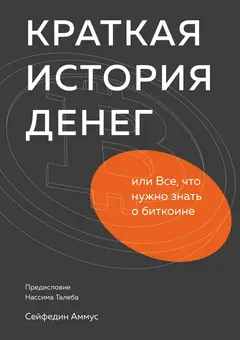Обложка аудиокниги «Краткая история денег, или Все, что нужно знать о биткоине»