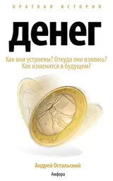 Обложка аудиокниги «Краткая история денег»