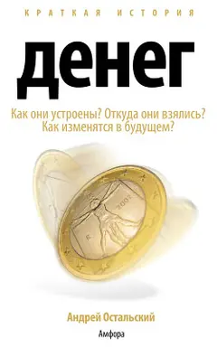 Обложка аудиокниги «Краткая история денег»
