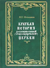Обложка аудиокниги «Краткая история древлеправославной (старообрядческой) церкви»