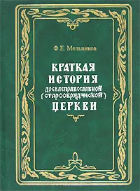 Обложка аудиокниги «Краткая история древлеправославной (старообрядческой) церкви»