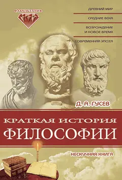 Обложка аудиокниги «Краткая история философии»