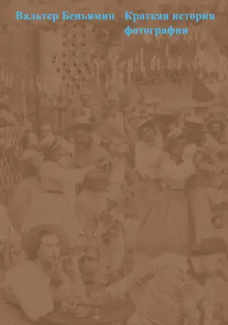 Обложка аудиокниги «Краткая история фотографии»