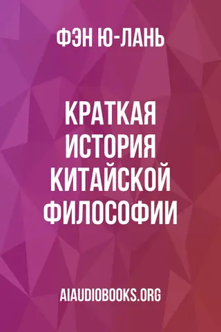 Обложка аудиокниги «Краткая история китайской философии»