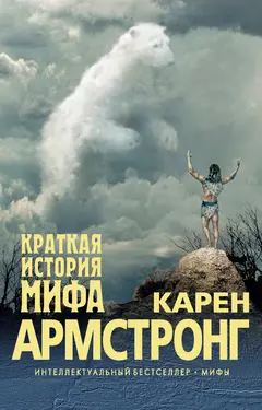 Обложка аудиокниги «Краткая история мифа»