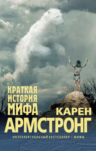 Обложка аудиокниги «Краткая история мифа»