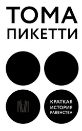 Обложка аудиокниги «Краткая история равенства»