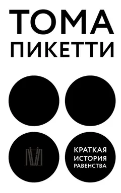 Обложка аудиокниги «Краткая история равенства»