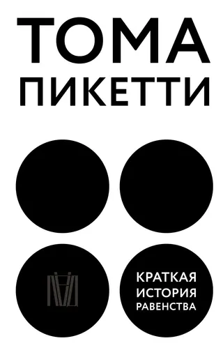 Обложка аудиокниги «Краткая история равенства»