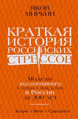 Обложка аудиокниги «Краткая история российских стрессов. Модели коллективного и личного поведения в России за 300 лет»