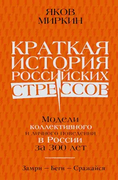 Обложка аудиокниги «Краткая история российских стрессов. Модели коллективного и личного поведения в России за 300 лет»