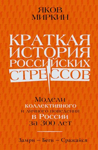 Обложка аудиокниги «Краткая история российских стрессов. Модели коллективного и личного поведения в России за 300 лет»