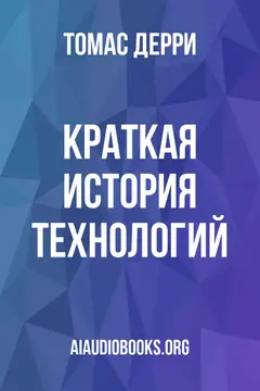 Обложка аудиокниги «Краткая история технологий»