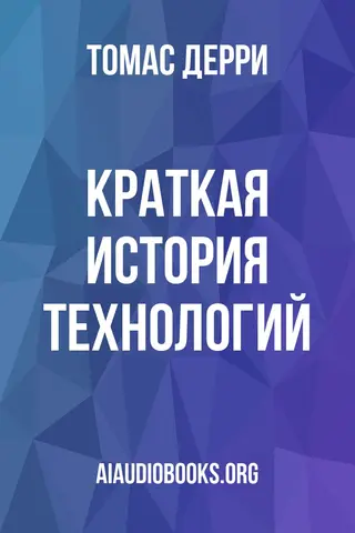 Обложка аудиокниги «Краткая история технологий»