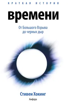 Обложка аудиокниги «Краткая история времени. От Большого Взрыва до черных дыр»