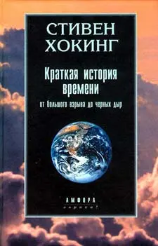 Обложка аудиокниги «Краткая история времени»