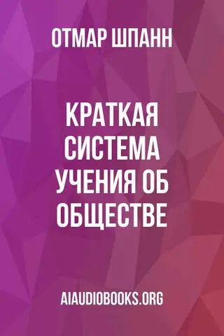 Обложка аудиокниги «Краткая система учения об обществе»
