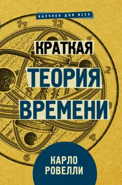 Обложка аудиокниги «Краткая теория времени»