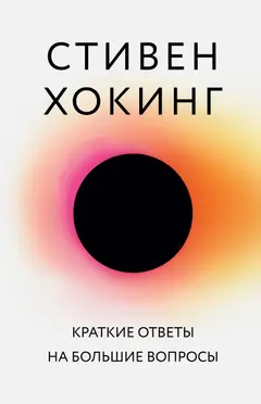 Обложка аудиокниги «Краткие ответы на большие вопросы»