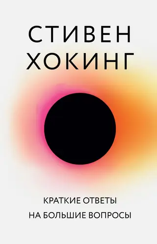 Обложка аудиокниги «Краткие ответы на большие вопросы»