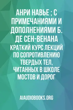 Обложка аудиокниги «Краткий курс лекций по сопротивлению твердых тел, читанных в Школе мостов и дорог»