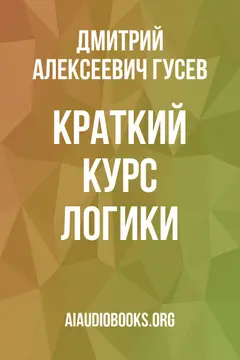 Обложка аудиокниги «Краткий курс логики»