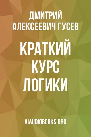 Обложка аудиокниги «Краткий курс логики»