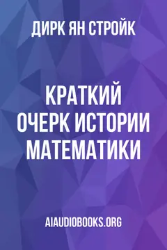 Обложка аудиокниги «Краткий очерк истории математики»