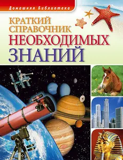 Обложка аудиокниги «Краткий справочник необходимых знаний»
