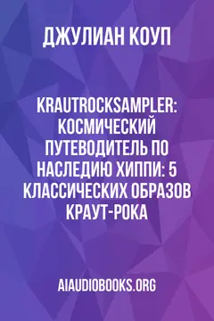 Обложка аудиокниги «Krautrocksampler: Космический путеводитель по наследию хиппи: 5 классических образов краут-рока»