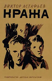 Обложка аудиокниги «Кража»