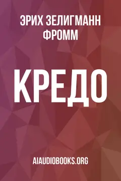Обложка аудиокниги «Кредо»