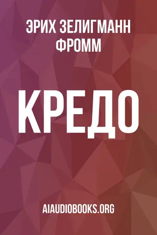 Обложка аудиокниги «Кредо»