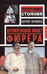 Обложка аудиокниги «Кремлевский визит Фюрера»