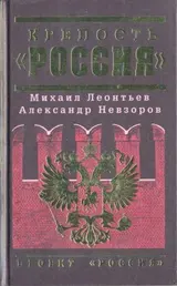 Обложка аудиокниги «Крепость «Россия»»