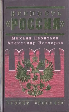 Обложка аудиокниги «Крепость «Россия»»
