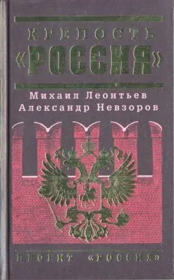 Обложка аудиокниги «Крепость «Россия»»