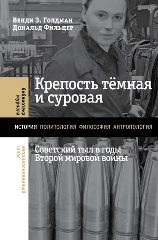 Обложка аудиокниги «Крепость тёмная и суровая: советский тыл в годы Второй мировой войны»
