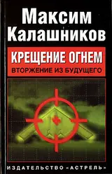 Обложка аудиокниги ««Крещение огнем». Том I: «Вторжение из будущего»»