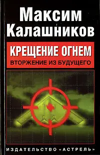 Обложка аудиокниги ««Крещение огнем». Том I: «Вторжение из будущего»»