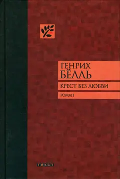Обложка аудиокниги «Крест без любви»