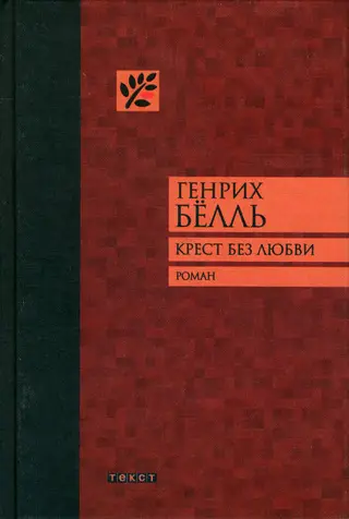 Обложка аудиокниги «Крест без любви»