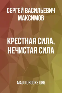 Обложка аудиокниги «Крестная сила, Нечистая сила»
