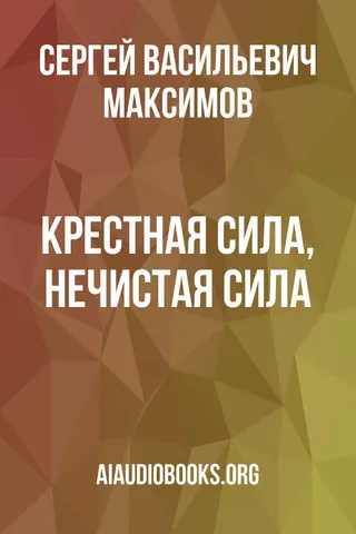 Обложка аудиокниги «Крестная сила, Нечистая сила»