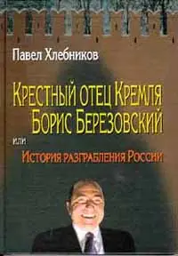 Обложка аудиокниги «Крёстный отец Кремля Борис Березовский, или история разграбления России»